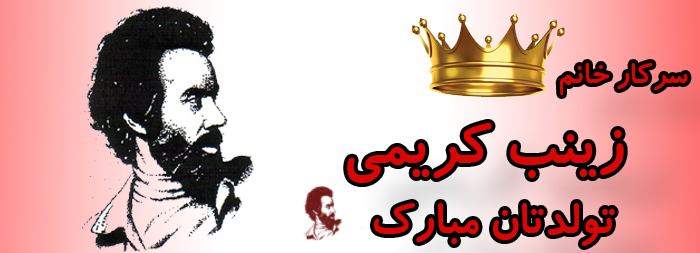 سرکار خانم زینب کریمی تولدت مبارک سرکار خانم زینب کریمی تولدت مبارک